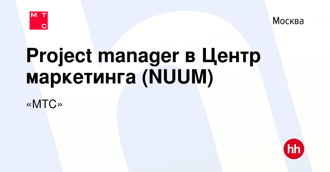 Вакансия Project manager в Центр маркетинга (NUUM) в Москве, работа в  компании «МТС» (вакансия в архиве c 15 января 2024)