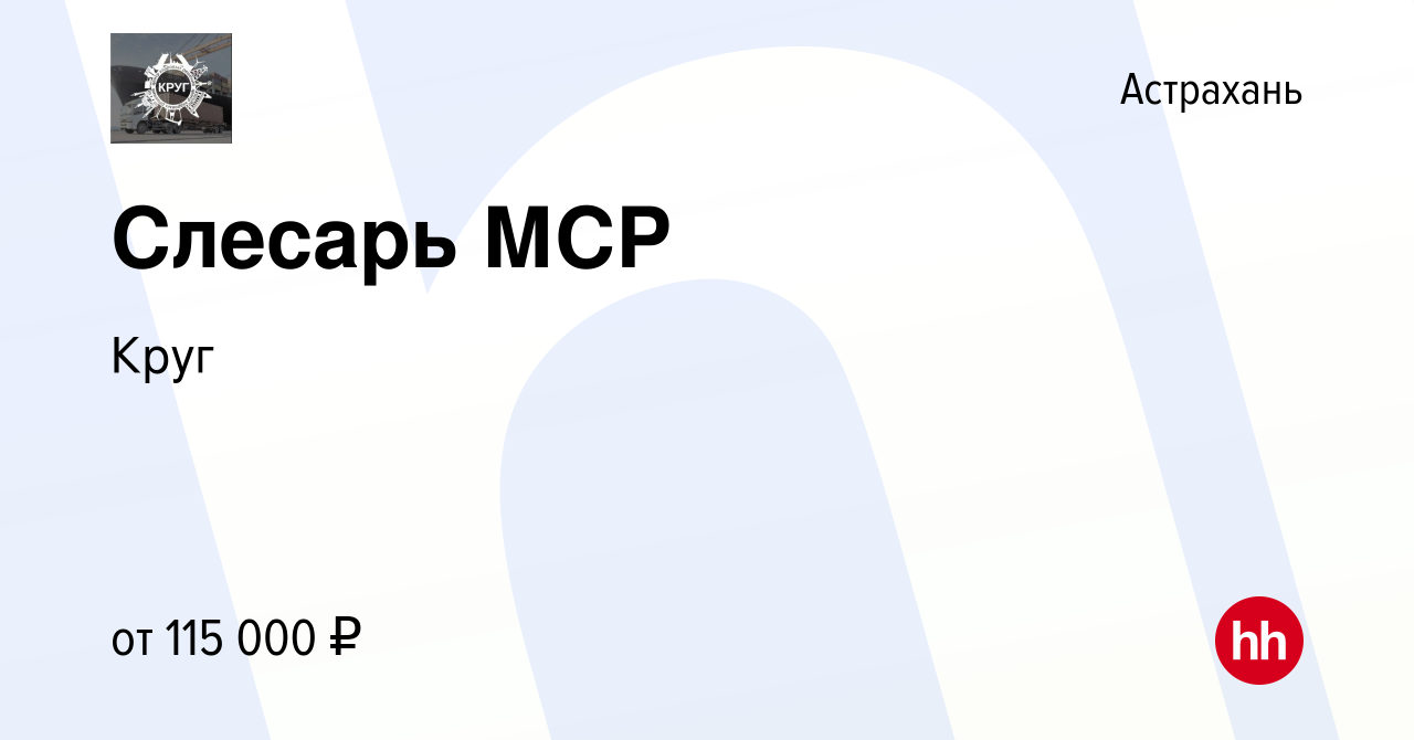 Вакансия Слесарь МСР в Астрахани, работа в компании Круг (вакансия в архиве  c 14 января 2024)