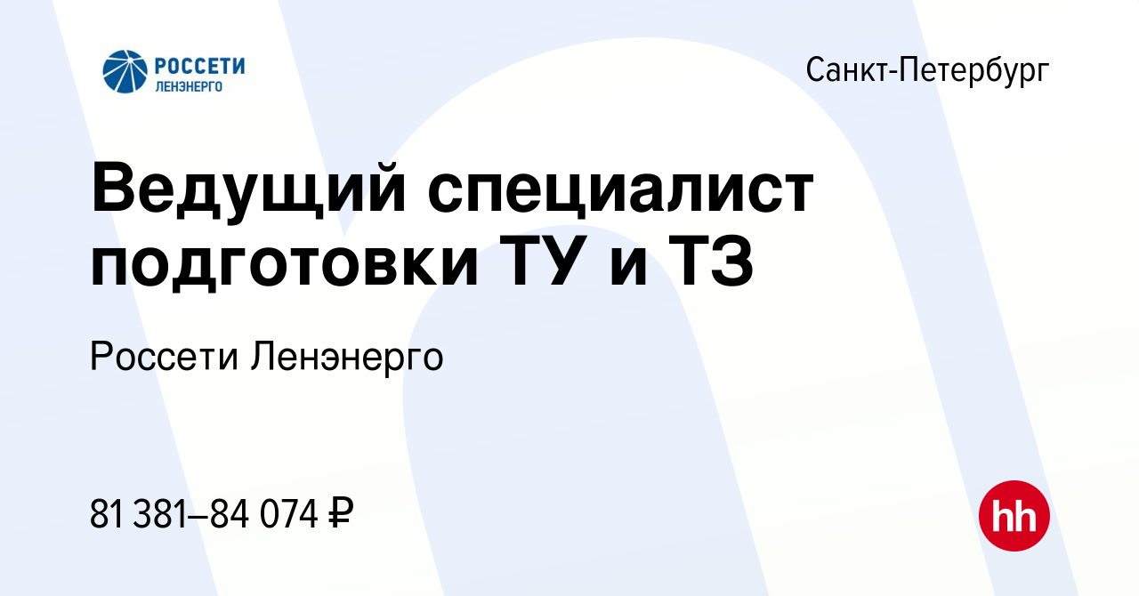 Вакансия Ведущий специалист подготовки ТУ и ТЗ в Санкт-Петербурге, работа в  компании Россети Ленэнерго