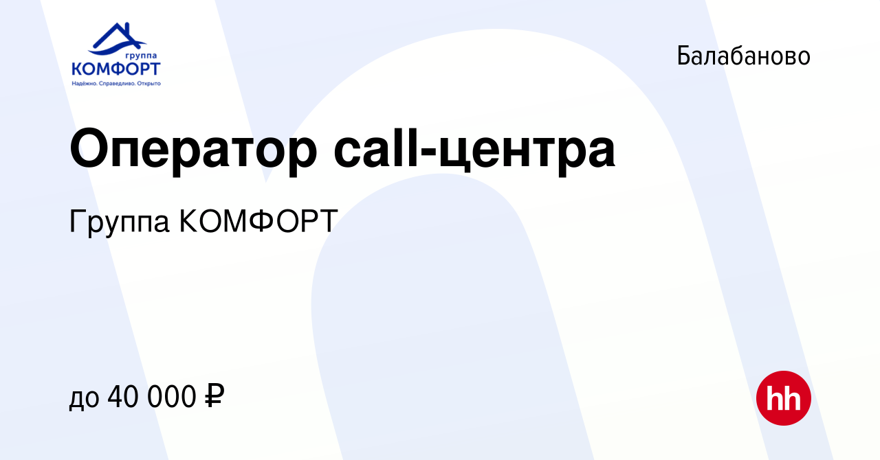 Вакансия Оператор call-центра в Балабаново, работа в компании Группа  КОМФОРТ (вакансия в архиве c 7 февраля 2024)