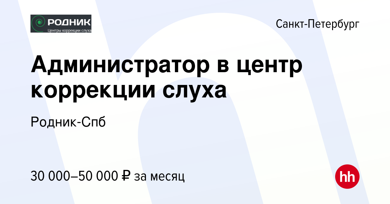 Вакансия Администратор в центр коррекции слуха в Санкт-Петербурге, работа в  компании Родник-Спб (вакансия в архиве c 14 января 2024)