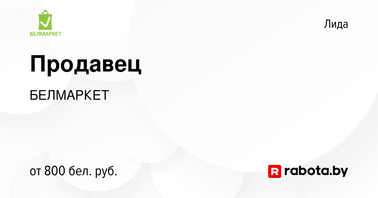 Вакансия Продавец в Лиде, работа в компании БЕЛМАРКЕТ (вакансия в архиве c  4 января 2024)