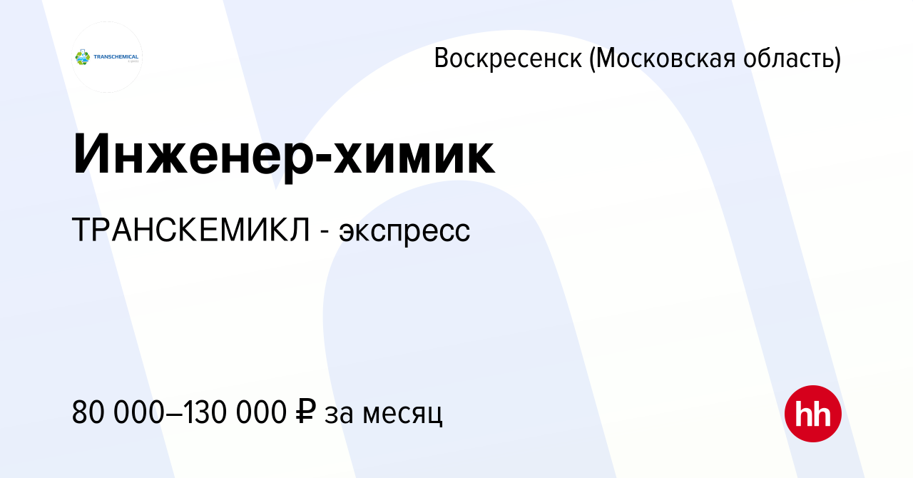 Вакансия Инженер-химик в Воскресенске, работа в компании ТРАНСКЕМИКЛ -  экспресс (вакансия в архиве c 14 января 2024)