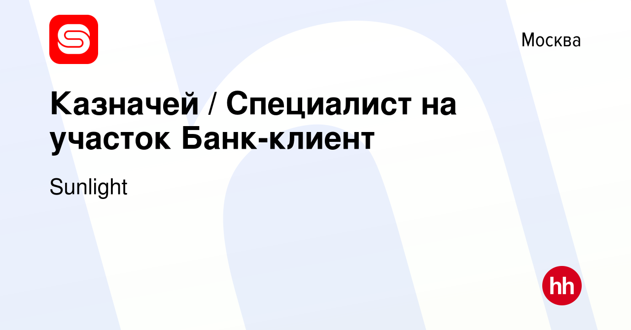 Вакансия Казначей / Специалист на участок Банк-клиент в Москве, работа в  компании Sunlight (вакансия в архиве c 22 февраля 2024)