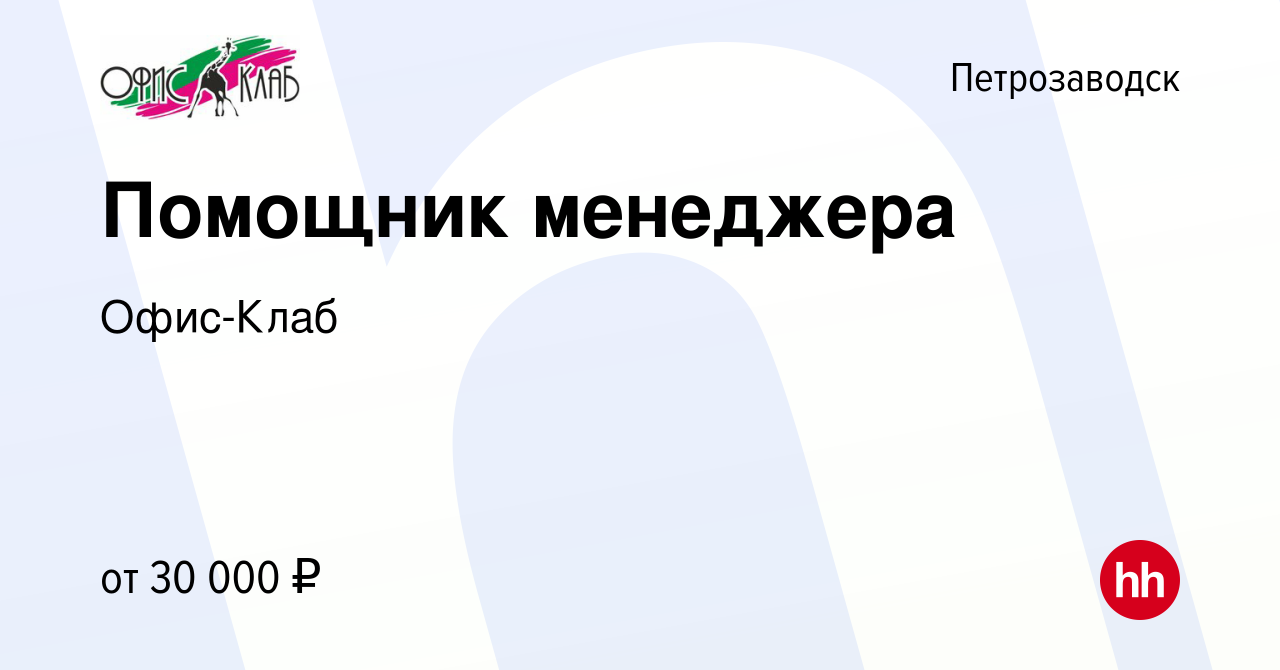 Вакансия Помощник менеджера в Петрозаводске, работа в компании Офис-Клаб  (вакансия в архиве c 14 января 2024)