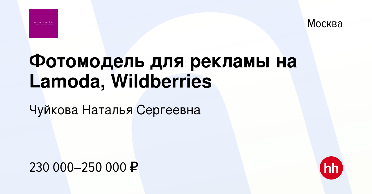 Вакансия Фотомодель для рекламы на Lamoda, Wildberries в Москве, работа в  компании Чуйкова Наталья Сергеевна (вакансия в архиве c 9 января 2024)