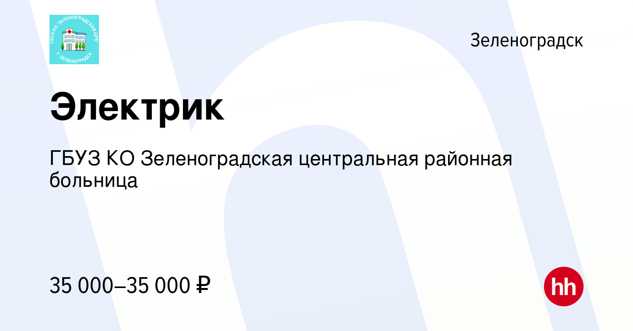 Вакансия Электрик в Зеленоградске, работа в компании ГБУЗ КО Зеленоградская  центральная районная больница (вакансия в архиве c 12 января 2024)