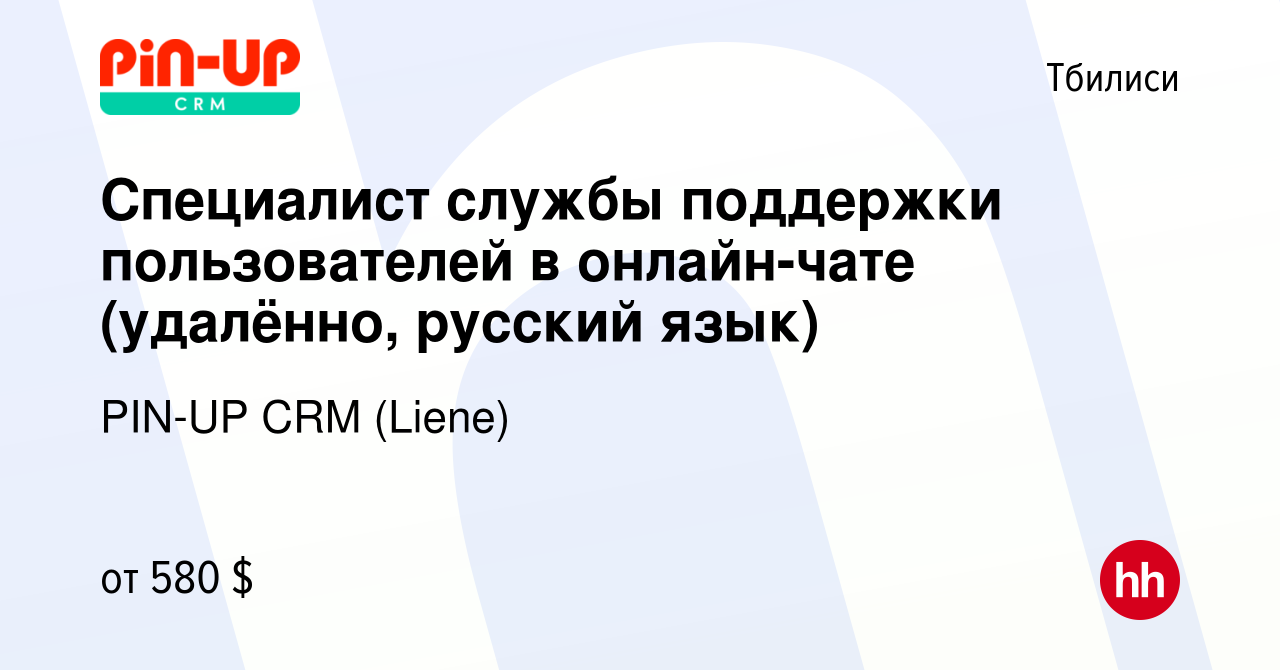 Вакансия Специалист службы поддержки пользователей в онлайн-чате (удалённо,  русский язык) в Тбилиси, работа в компании PIN-UP CRM (Liene) (вакансия в  архиве c 4 января 2024)