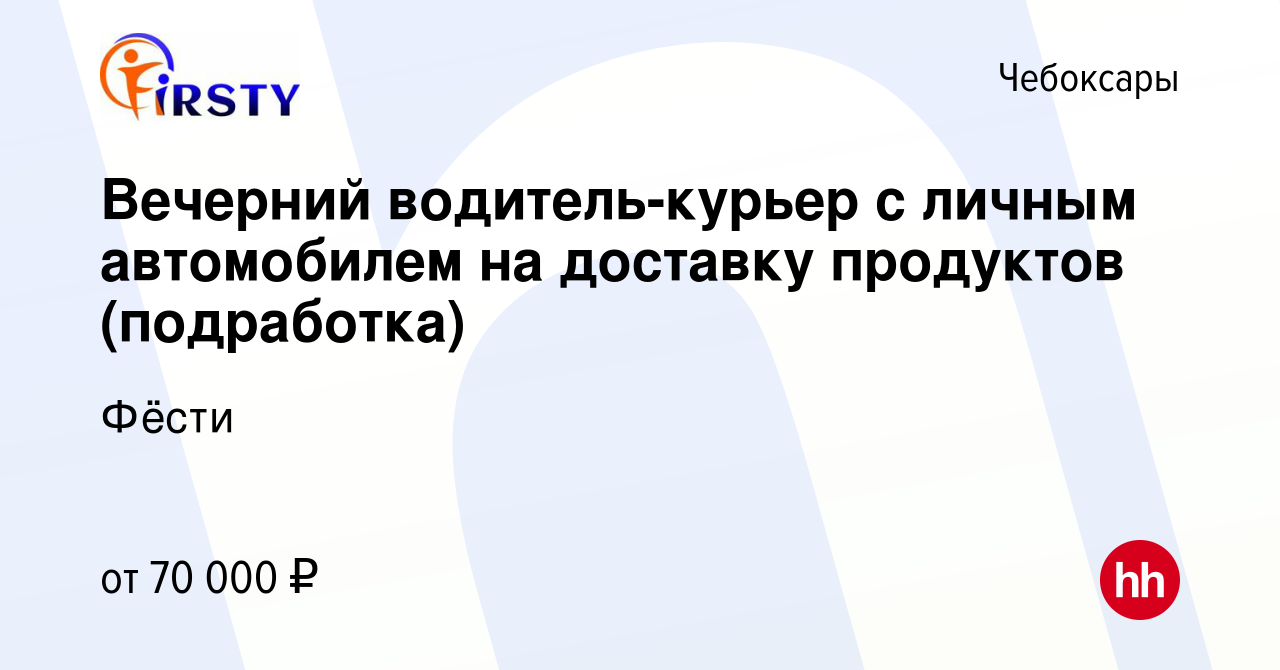 Вакансия Вечерний водитель-курьер с личным автомобилем на доставку  продуктов (подработка) в Чебоксарах, работа в компании Фёсти (вакансия в  архиве c 14 января 2024)