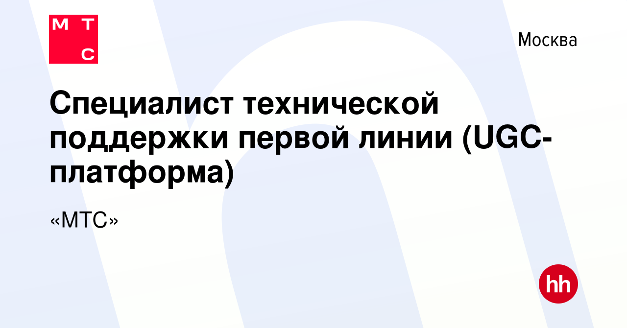 Вакансия Специалист технической поддержки первой линии (UGC-платформа) в  Москве, работа в компании «МТС» (вакансия в архиве c 13 февраля 2024)