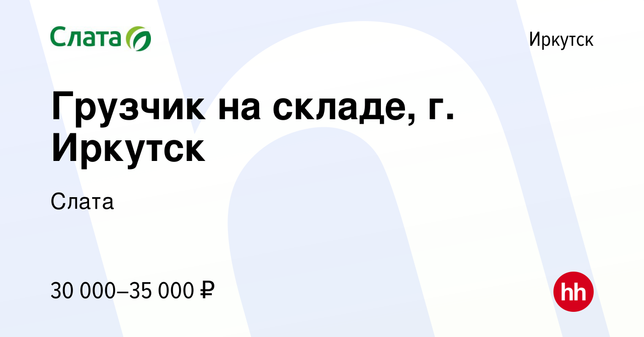 Вакансия Грузчик на складе, г. Иркутск в Иркутске, работа в компании Слата  (вакансия в архиве c 19 января 2024)