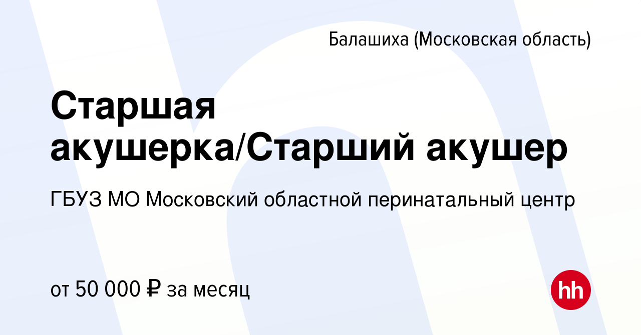 Вакансия Старшая акушерка/Старший акушер в Балашихе, работа в компании ГБУЗ  МО Московский областной перинатальный центр (вакансия в архиве c 14 января  2024)