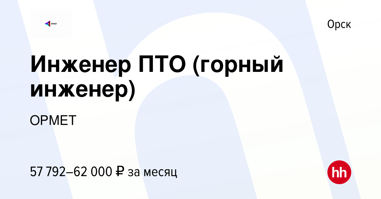 Вакансия Инженер ПТО (горный инженер) в Орске, работа в компании ОРМЕТ  (вакансия в архиве c 14 января 2024)