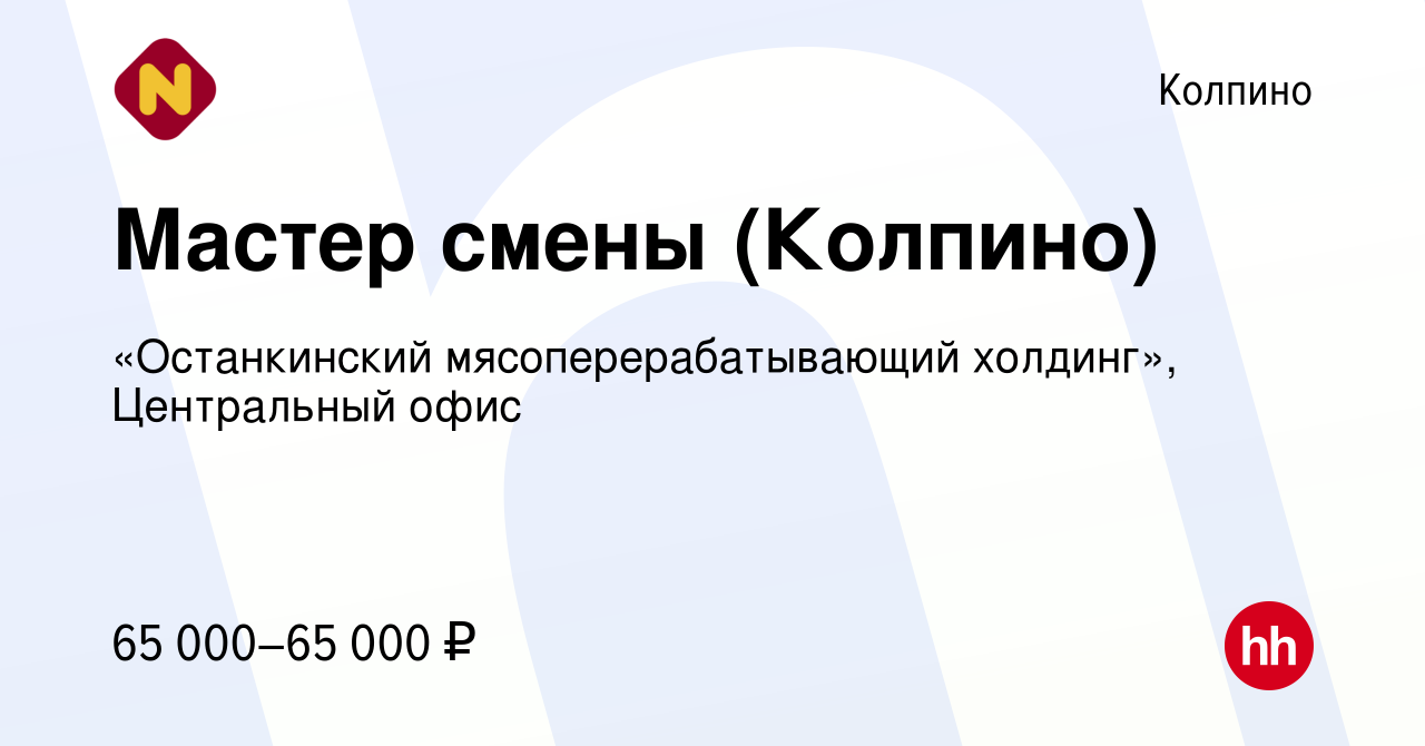 Вакансия Мастер смены (Колпино) в Колпино, работа в компании «Останкинский  мясоперерабатывающий холдинг», Центральный офис (вакансия в архиве c 14  января 2024)