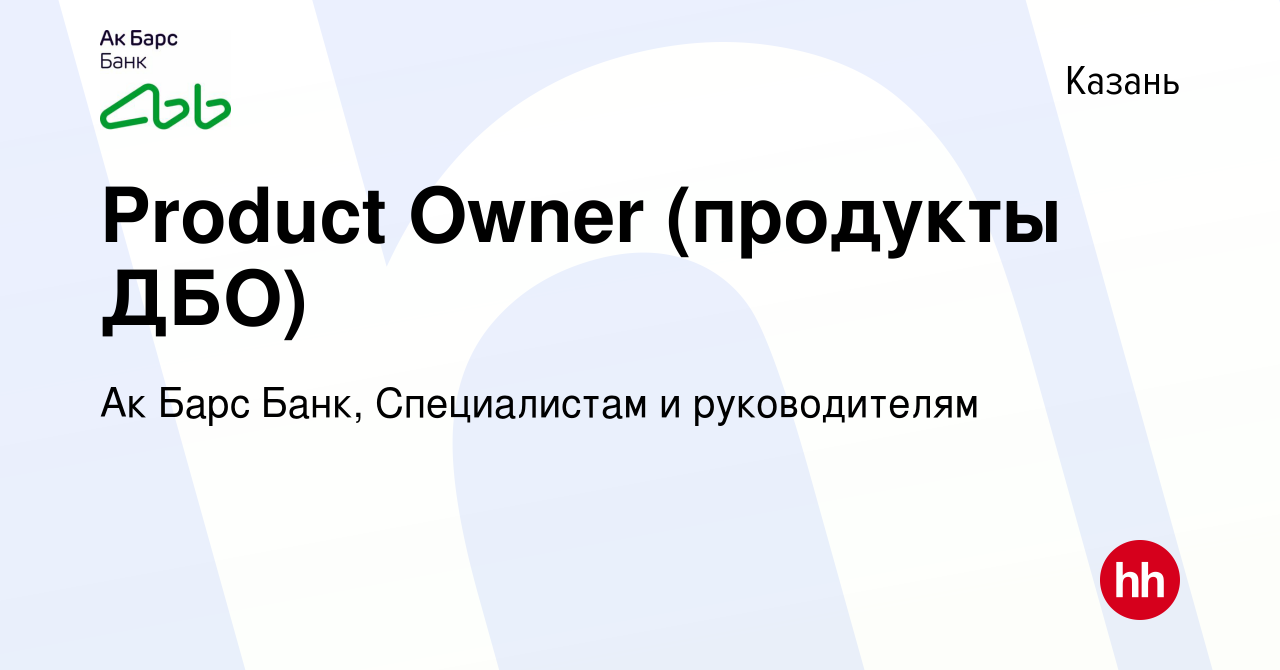 Вакансия Product Owner (продукты ДБО) в Казани, работа в компании Ак Барс  Банк, Специалистам и руководителям