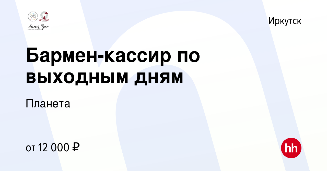 Вакансия Бармен-кассир по выходным дням в Иркутске, работа в компании  Планета (вакансия в архиве c 28 января 2024)