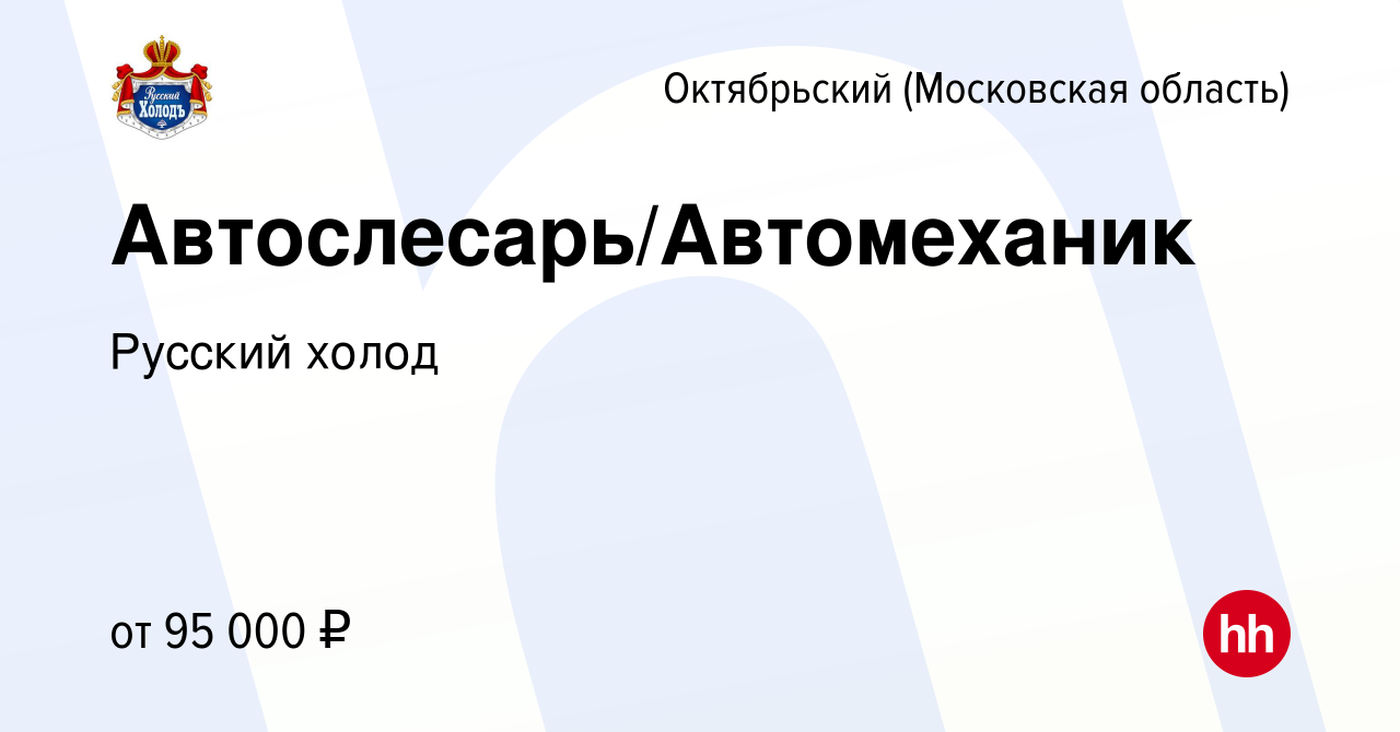 Вакансия Автослесарь в Октябрьском (Московская область), работа в компании  Русский холод