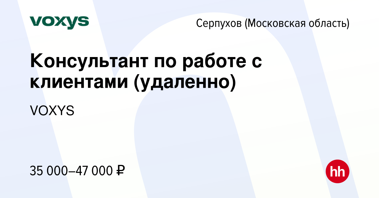 Вакансия Консультант по работе с клиентами (удаленно) в Серпухове, работа в  компании VOXYS (вакансия в архиве c 23 января 2024)