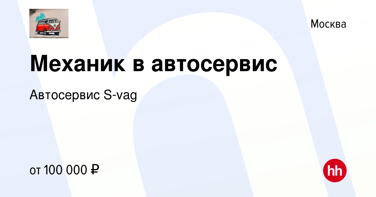 Вакансия Механик в автосервис в Москве, работа в компании Автосервис S-vag ( вакансия в архиве c 14 января 2024)