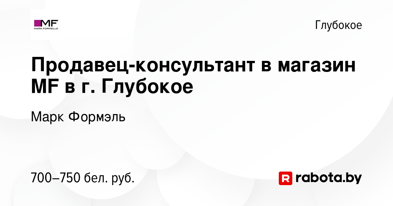 Вакансия Продавец-консультант в магазин MF в г. Глубокое в Глубоком, работа  в компании Марк Формэль (вакансия в архиве c 28 января 2024)