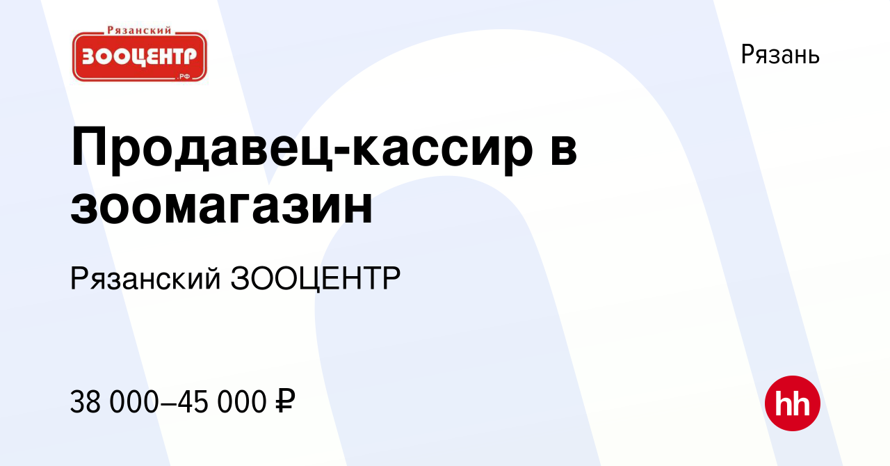 Вакансия Продавец-кассир в зоомагазин в Рязани, работа в компании Рязанский  ЗООЦЕНТР (вакансия в архиве c 15 января 2024)