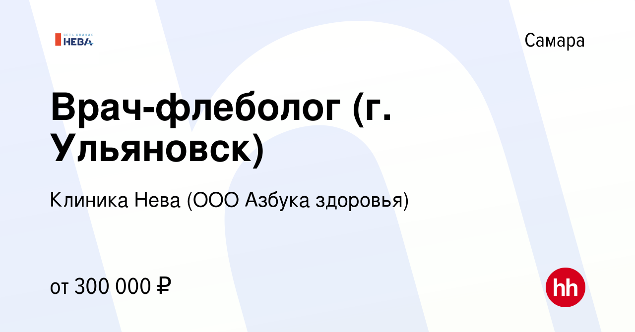 Вакансия Врач-флеболог (г. Ульяновск) в Самаре, работа в компании Клиника  Нева (ООО Азбука здоровья) (вакансия в архиве c 15 января 2024)