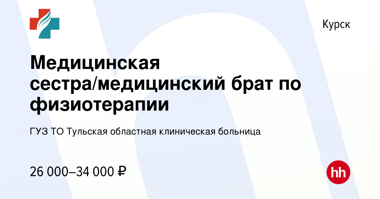 Вакансия Медицинская сестра/медицинский брат по физиотерапии в Курске,  работа в компании ГУЗ ТО Тульская областная клиническая больница