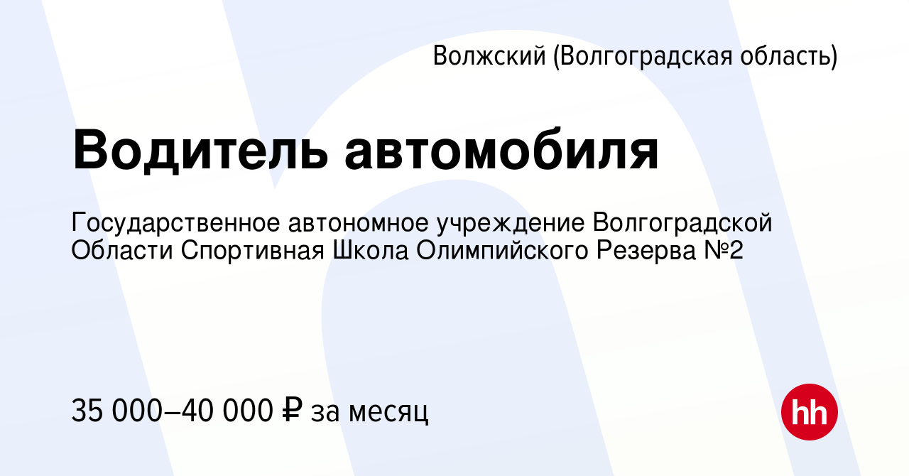 Вакансия Водитель автомобиля в Волжском (Волгоградская область), работа в  компании Государственное автономное учреждение Волгоградской Области  Спортивная Школа Олимпийского Резерва №2 (вакансия в архиве c 30 марта 2024)