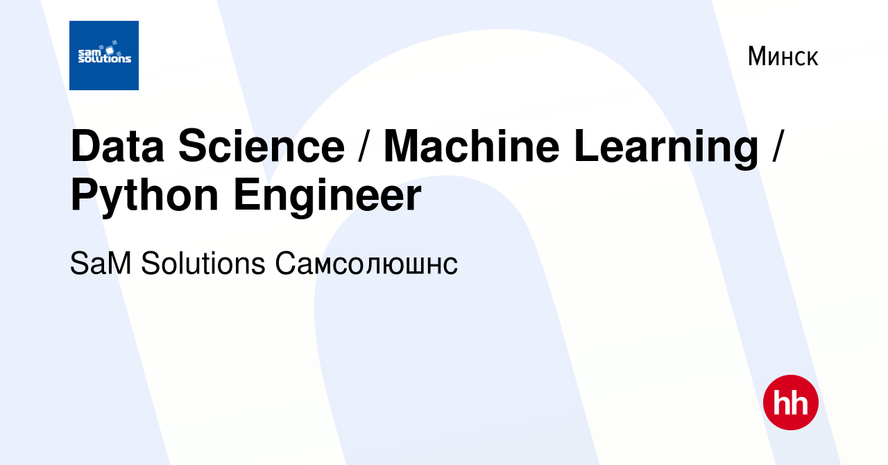 Вакансия Data Science / Machine Learning / Python Engineer в Минске, работа  в компании SaM Solutions Самсолюшнс (вакансия в архиве c 30 января 2024)