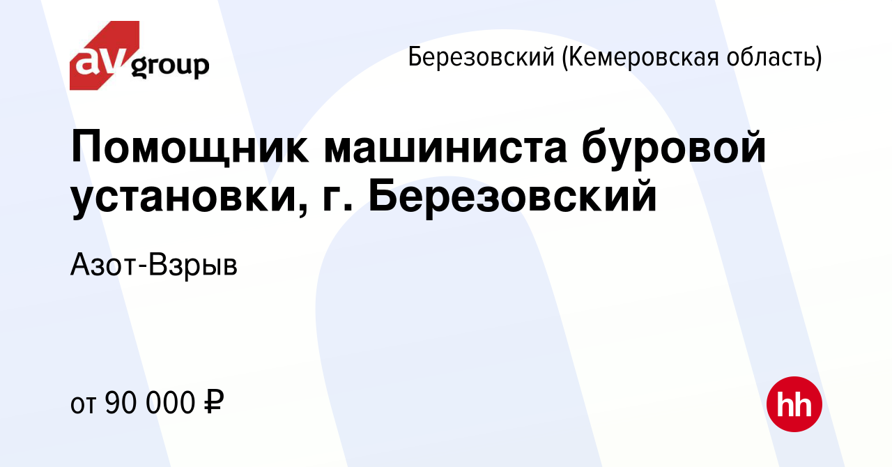 Вакансия Помощник машиниста буровой установки, г. Березовский в  Березовском, работа в компании Азот-Взрыв (вакансия в архиве c 15 января  2024)