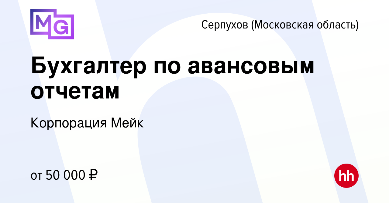 Вакансия Бухгалтер по авансовым отчетам в Серпухове, работа в компании  Корпорация Мейк (вакансия в архиве c 15 января 2024)