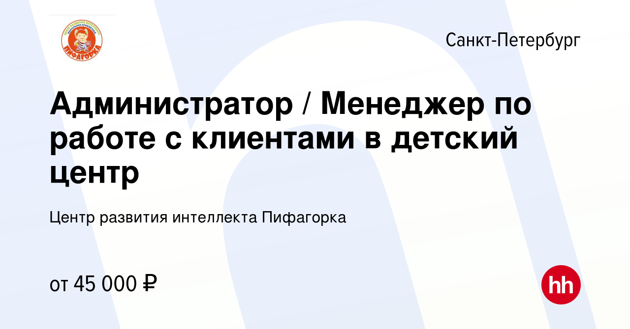 Вакансия Администратор / Менеджер по работе с клиентами в детский центр в  Санкт-Петербурге, работа в компании Центр развития интеллекта Пифагорка  (вакансия в архиве c 15 января 2024)