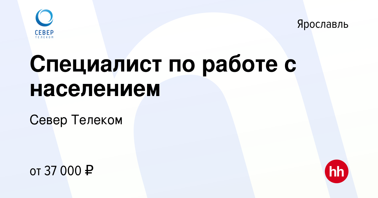 Вакансия Специалист по опросу населения в Ярославле, работа в компании Север  Телеком