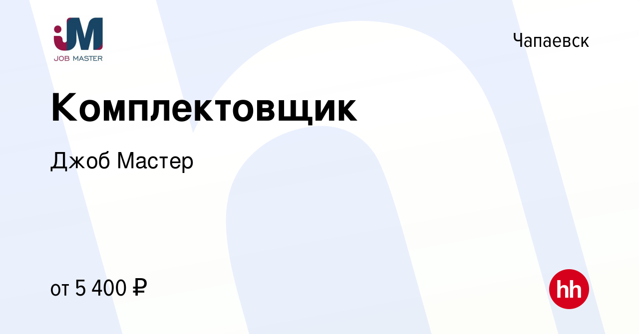 Вакансия Комплектовщик в Чапаевске, работа в компании Джоб Мастер (вакансия  в архиве c 15 января 2024)