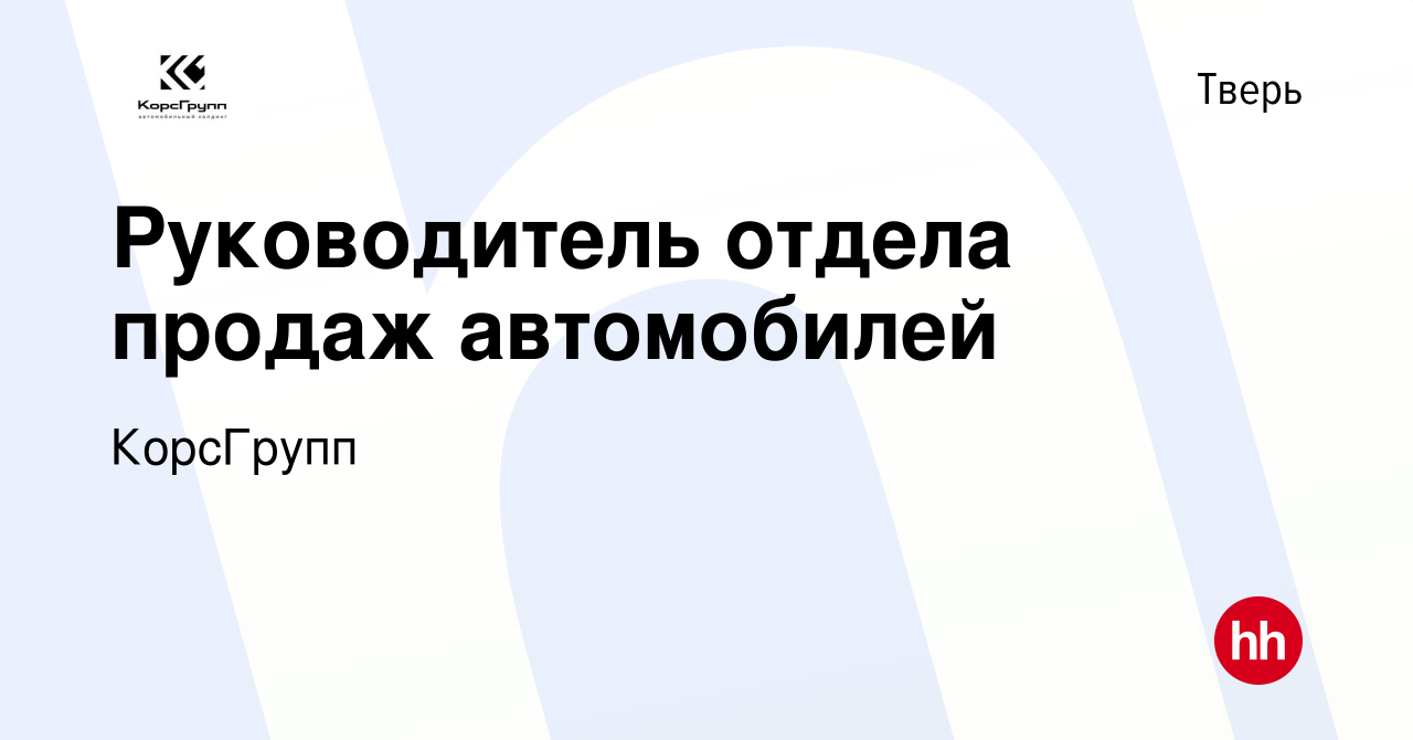 Вакансия Руководитель отдела продаж автомобилей в Твери, работа в компании  КорсГрупп (вакансия в архиве c 15 января 2024)