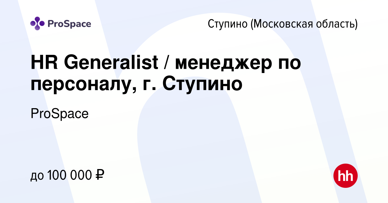 Вакансия HR Generalist / менеджер по персоналу, г. Ступино в Ступино, работа  в компании Смарт-ком (вакансия в архиве c 22 апреля 2024)