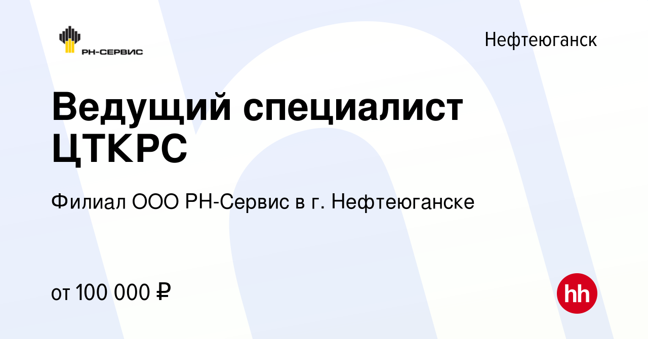 Вакансия Ведущий специалист ЦТКРС в Нефтеюганске, работа в компании Филиал  ООО РН-Сервис в г. Нефтеюганске