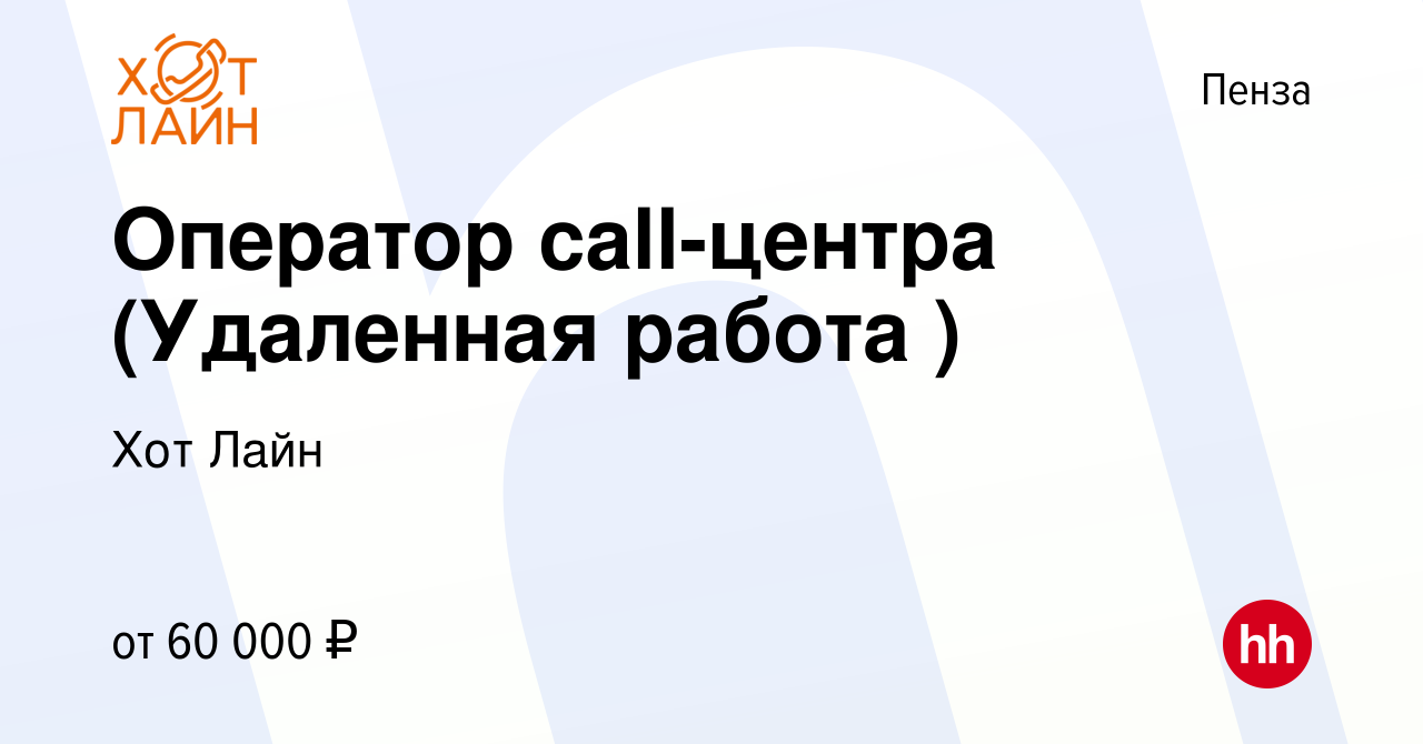 Вакансия Оператор call-центра (Удаленная работа ) в Пензе, работа в  компании Хот Лайн (вакансия в архиве c 15 января 2024)