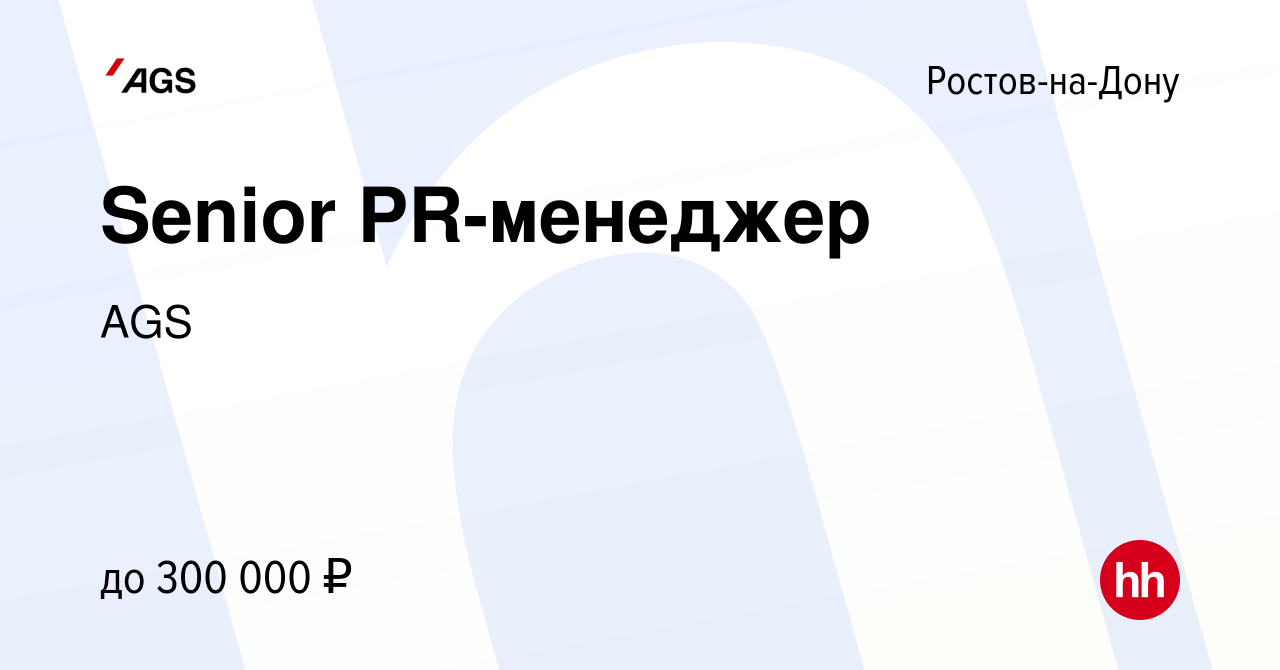 Вакансия Senior PR-менеджер в Ростове-на-Дону, работа в компании AGS  (вакансия в архиве c 9 февраля 2024)