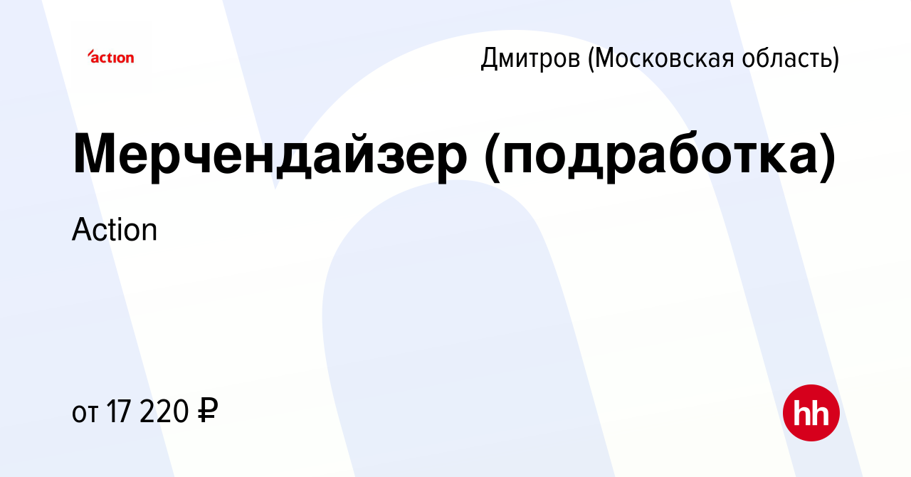 Вакансия Мерчендайзер (подработка) в Дмитрове, работа в компании Action