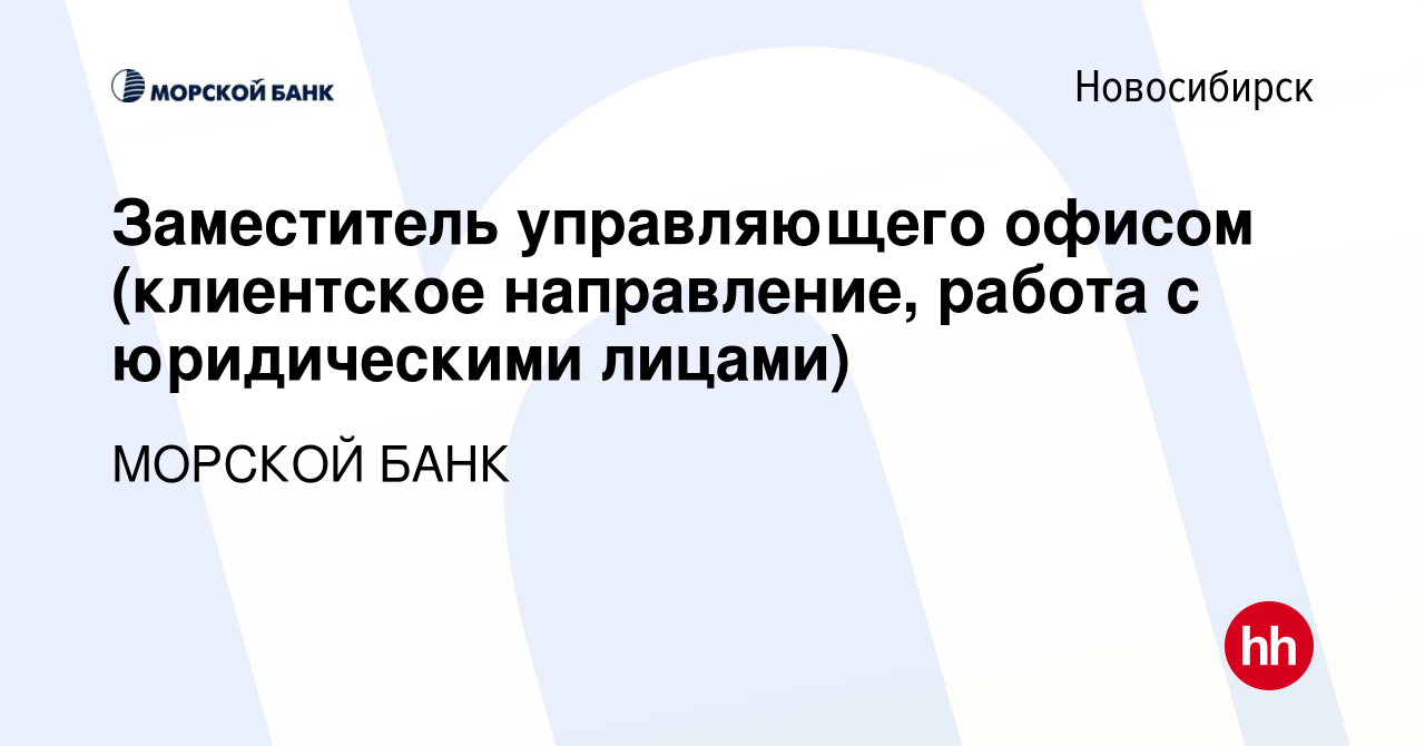 Вакансия Заместитель управляющего офисом (клиентское направление, работа с  юридическими лицами) в Новосибирске, работа в компании МОРСКОЙ БАНК  (вакансия в архиве c 12 февраля 2024)