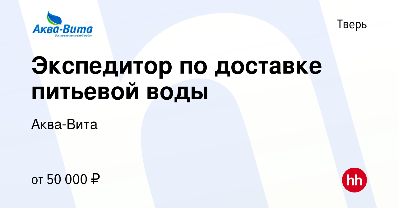 Вакансия Экспедитор по доставке питьевой воды в Твери, работа в компании  Аква-Вита (вакансия в архиве c 15 января 2024)