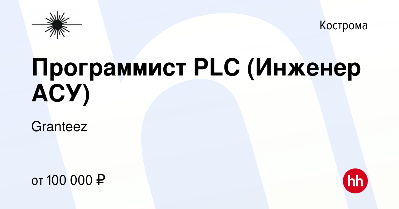 Вакансия Программист PLC (Инженер АСУ) в Костроме, работа в компании  Granteez (вакансия в архиве c 15 января 2024)