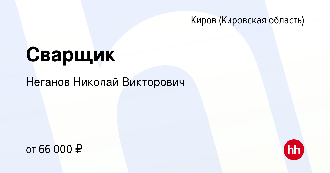 Вакансия Сварщик в Кирове (Кировская область), работа в компании Неганов  Николай Викторович (вакансия в архиве c 15 января 2024)