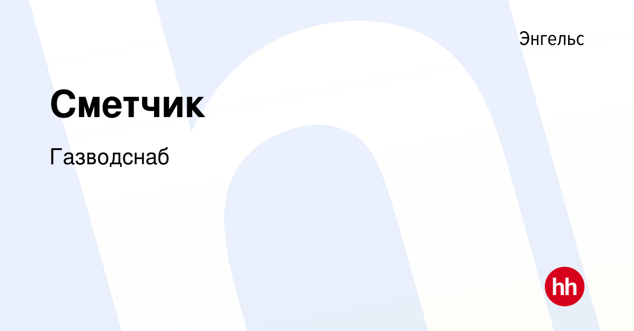 Вакансия Сметчик в Энгельсе, работа в компании Газводснаб (вакансия в  архиве c 15 января 2024)