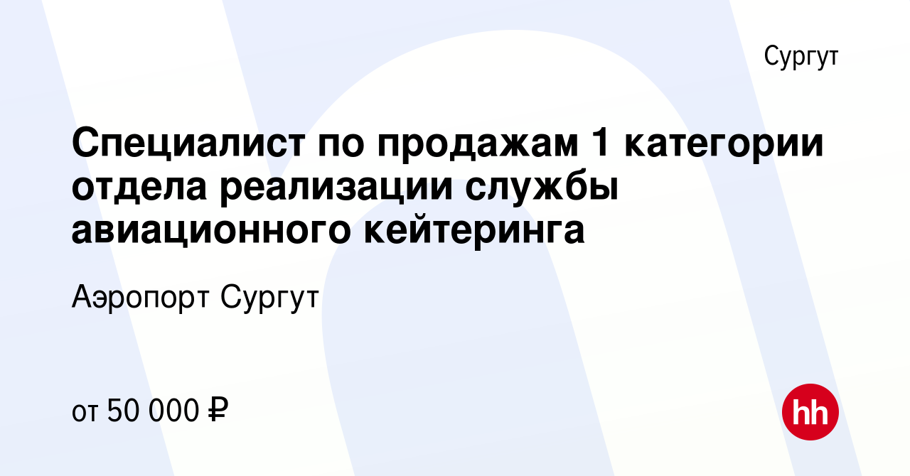 Вакансия Специалист по продажам 1 категории отдела реализации службы  авиационного кейтеринга в Сургуте, работа в компании Аэропорт Сургут