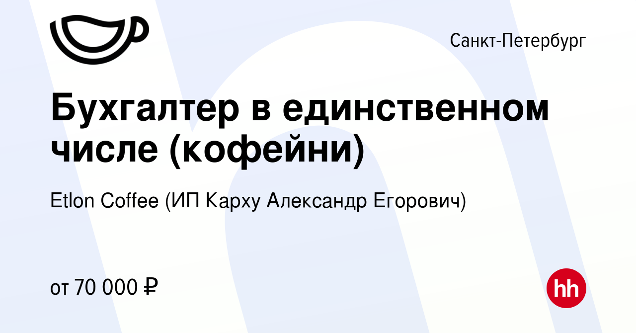 Вакансия Бухгалтер в единственном числе (кофейни) в Санкт-Петербурге,  работа в компании Etlon Coffee (ИП Карху Александр Егорович) (вакансия в  архиве c 14 февраля 2024)