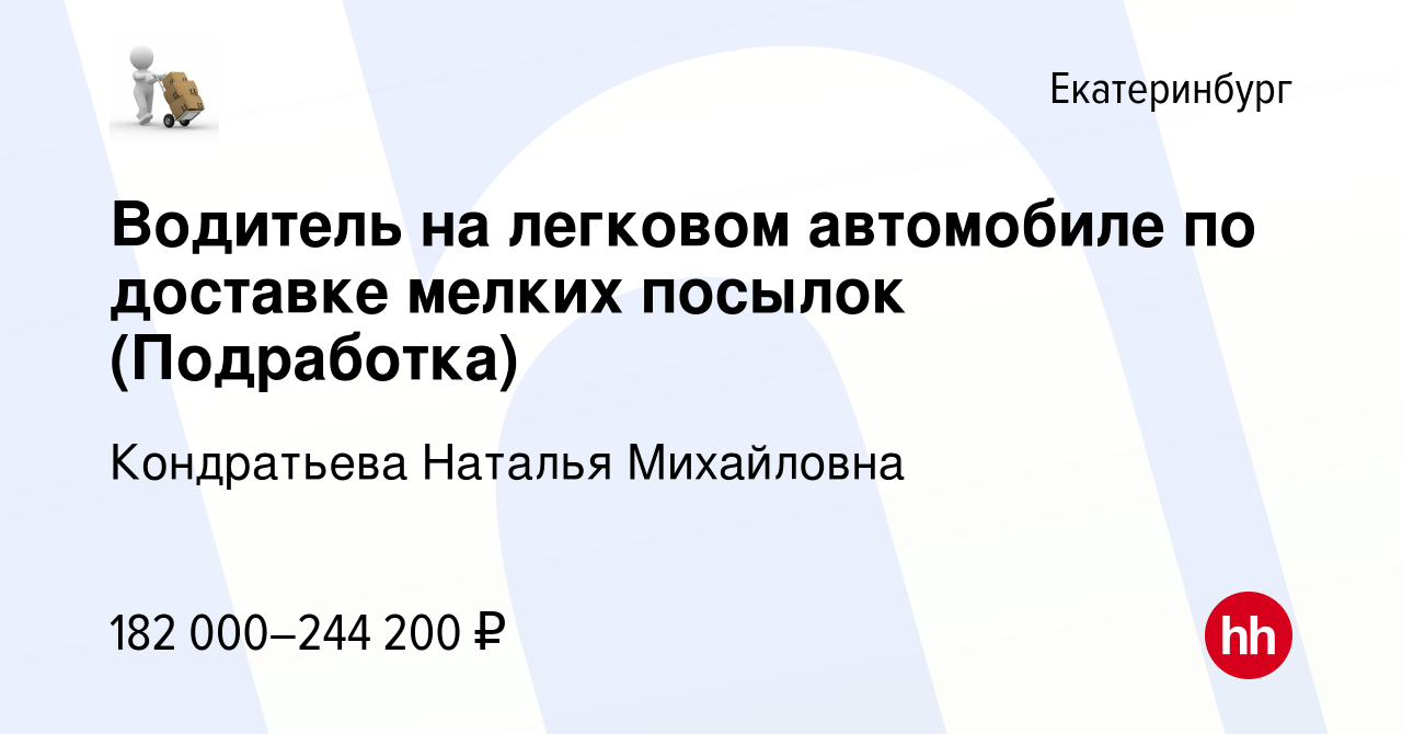 Вакансия Водитель на легковом автомобиле по доставке мелких посылок ( Подработка) в Екатеринбурге, работа в компании Кондратьева Наталья  Михайловна (вакансия в архиве c 15 января 2024)