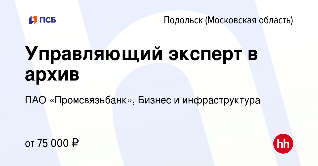 Вакансия Управляющий эксперт в архив в Подольске (Московская область),  работа в компании ПАО «Промсвязьбанк», Бизнес и инфраструктура (вакансия в  архиве c 15 января 2024)