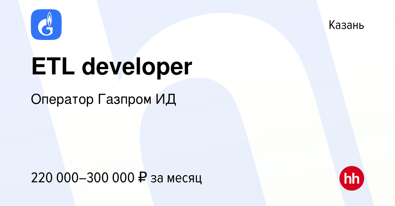 Вакансия ETL developer в Казани, работа в компании Оператор Газпром ИД  (вакансия в архиве c 18 января 2024)